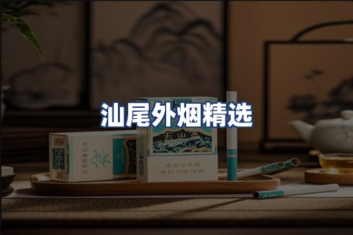 汕尾外烟精选