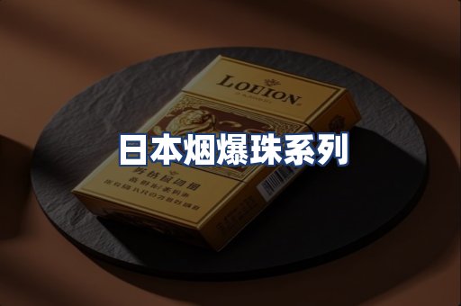 日本烟爆珠系列
