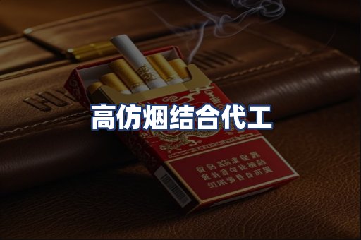高仿烟结合代工